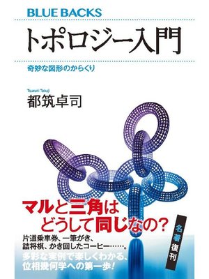 cover image of トポロジー入門 奇妙な図形のからくり: 本編
